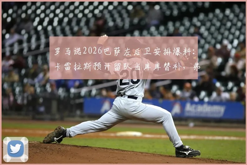 罗马诺2026巴萨左后卫安排爆料：卡雷拉斯预计留队当库库替补，弗兰·加西亚离队成定局