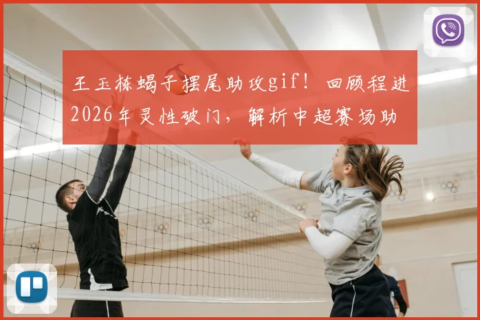 王玉栋蝎子摆尾助攻gif!回顾程进2026年灵性破门,解析中超赛场助攻名场面