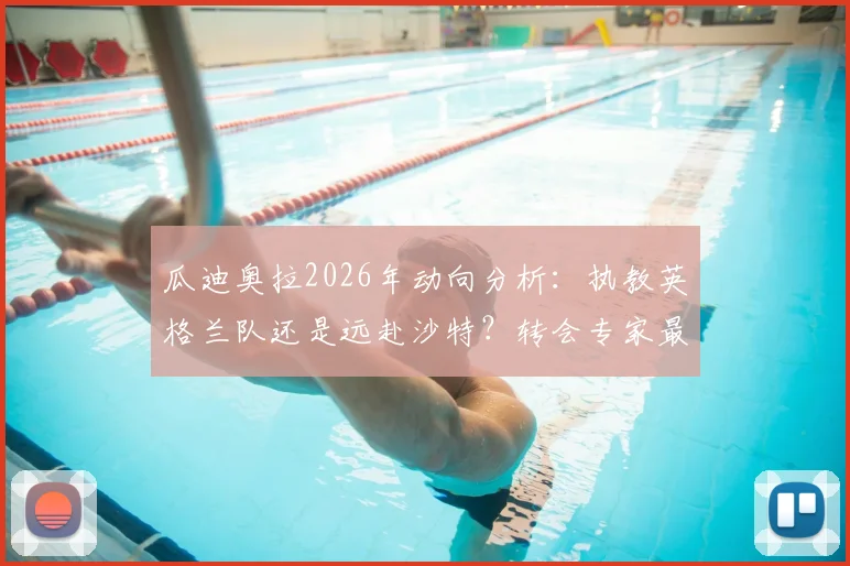 瓜迪奥拉2026年动向分析：执教英格兰队还是远赴沙特？转会专家最新观点解读