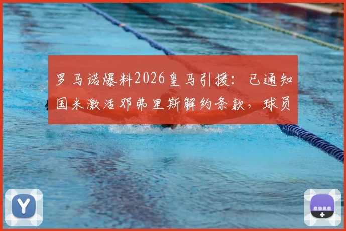 罗马诺爆料2026皇马引援：已通知国米激活邓弗里斯解约条款，球员完成体检转会最新动态