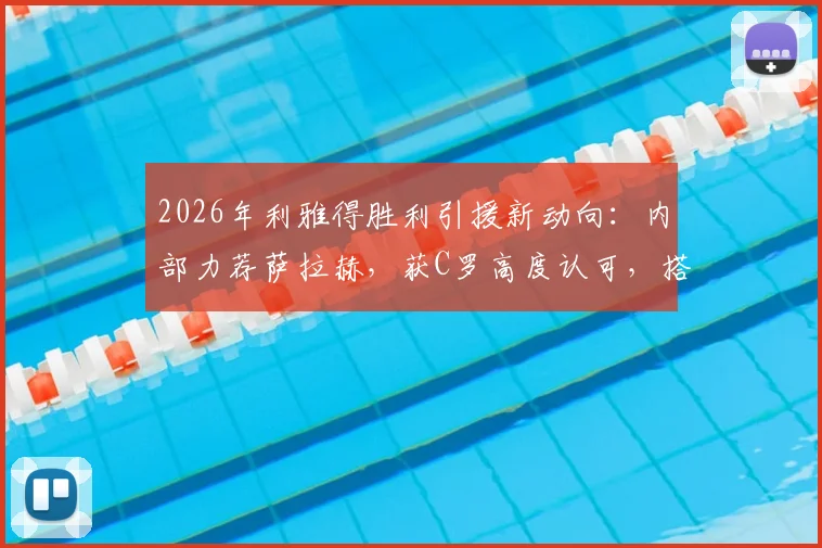 2026年利雅得胜利引援新动向:内部力荐萨拉赫,获C罗高度认可,搭档前景如何?