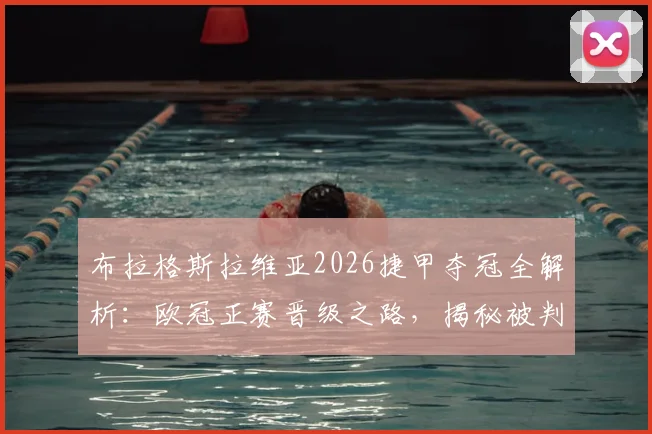 布拉格斯拉维亚2026捷甲夺冠全解析:欧冠正赛晋级之路,揭秘被判负影响