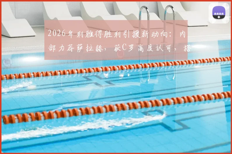 2026年利雅得胜利引援新动向：内部力荐萨拉赫，获C罗高度认可，搭档前景如何？