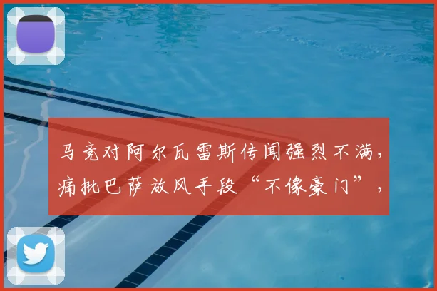 马竞对阿尔瓦雷斯传闻强烈不满，痛批巴萨放风手段“不像豪门”，小蜘蛛转会罗生门全解析