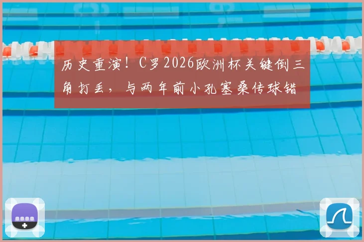 历史重演！C罗2026欧洲杯关键倒三角打丢，与两年前小孔塞桑传球错失良机如出一辙